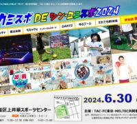 最終20240630イベントチラシのサムネイル