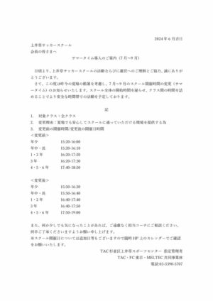 20240618_上井草サッカースクール_サマータイム導入のご案内のサムネイル