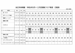 202409-12【妙正寺】定期日程表のサムネイル