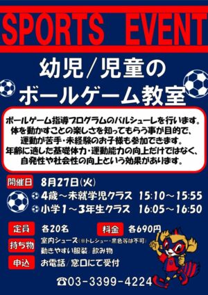 幼児児童のボールゲーム教室のサムネイル