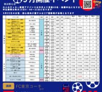 FC東京イベントチラシ2024.9月のサムネイル