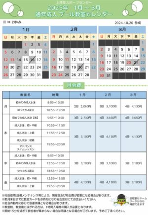 2024年度通年成人プール日程表(1月～3月)のサムネイル