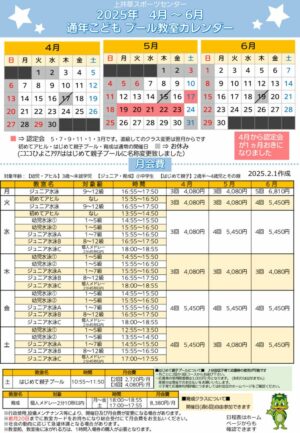 2025年通年こどもプール日程表ニコひよ(4月～6月)のサムネイル