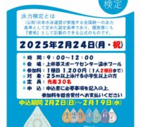 2025.2.24泳力検定ＰＯＰのサムネイル