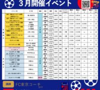 FC東京イベントチラシ2025.3月のサムネイル