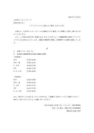 20250306_上井草サッカースクールトワイライトタイム導入のご案内 1のサムネイル