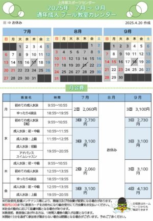 2025年度通年成人プール日程表(7月～9月)のサムネイル