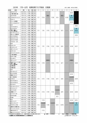 2025年度7-8月　上井草短期定期教室日程表 (1)のサムネイル