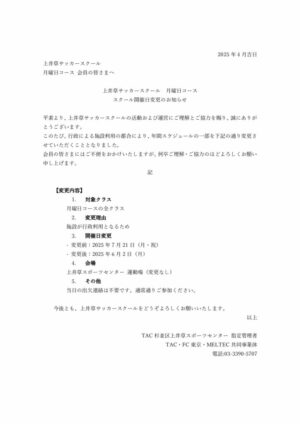 20250602_上井草サッカースクール_月曜日クラス_スクール開催日変更のご案内のサムネイル