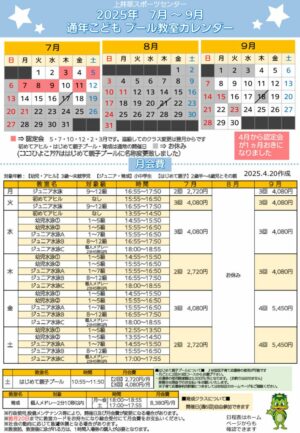 2025年通年こどもプール日程表ニコひよ(7月～9月)のサムネイル