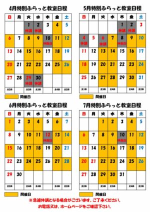 特別ふらっと教室4567のサムネイル