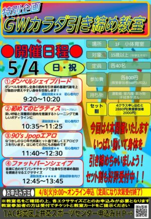 25.5.4 GWカラダ引き締め教室のサムネイル