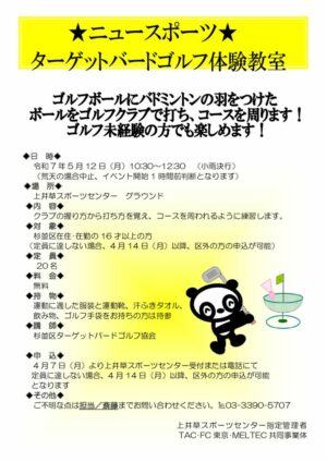 ターゲットバードゴルフ体験教室POPのサムネイル