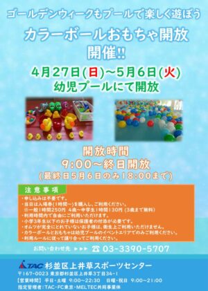R7.GWボールプール・おもちゃ開放POPのサムネイル