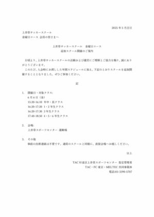 20250606_上井草サッカースクール_金曜日クラス_追加スクール開催のご案内のサムネイル