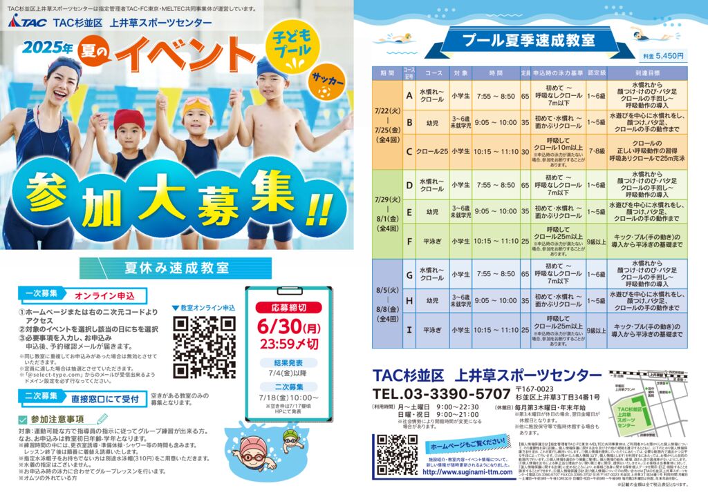 プール速成教室のお知らせ - 杉並区のスポーツ施設｜TAC杉並区上井草