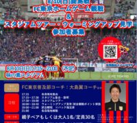 【FC東京】『0810鹿島戦FC東京ホームゲーム観戦＆スタジアムツアー・ウォーミングアップ見学』参加者募集 1のサムネイル