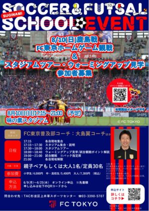 【FC東京】『0810鹿島戦FC東京ホームゲーム観戦＆スタジアムツアー・ウォーミングアップ見学』参加者募集 1のサムネイル