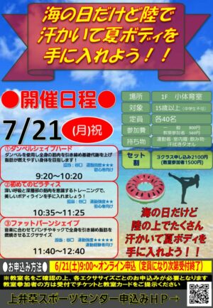 25.7.21 海の日だけど陸で汗かいて夏ボディを手に入れよう！！のサムネイル