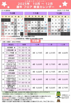 2025年度通年フロア教室日程表(10月～12月)のサムネイル