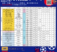 FC東京イベントチラシ2025.8月のサムネイル