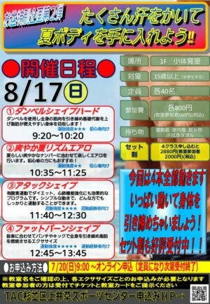 25.8.17 たくさん汗をかいて夏ボディを手に入れよう‼のサムネイル