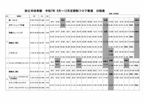 202509-12【妙正寺】定期日程表＆回数割 – コピーのサムネイル