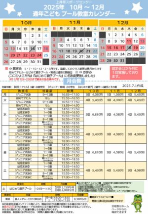 2025年通年こどもプール日程表(10月～12月)のサムネイル