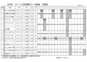 2025年度9-12月　上井草定期教室日程表プールのサムネイル