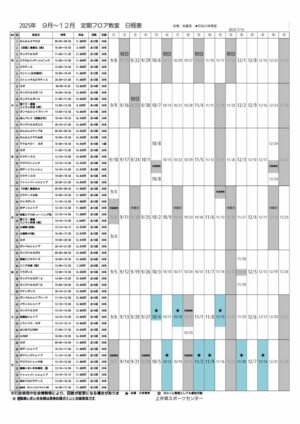 2025年度9-12月　上井草定期教室日程表のサムネイル
