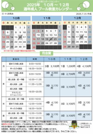 2025年度通年成人プール日程表(10月～12月)のサムネイル