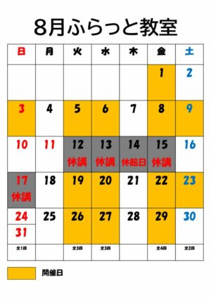 8月特別ふらっと教室のサムネイル