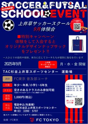 2025FC東京_上井草サッカースクール体験会チラシ_9月～のサムネイル