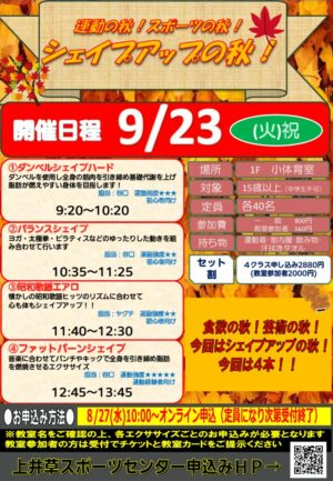 25.9.23 運動の秋！シェイプアップの秋！チラシのサムネイル