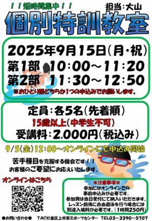 2025.9.15個別特訓POPのサムネイル