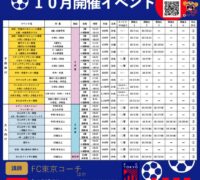 FC東京イベントチラシ2025.10月のサムネイル