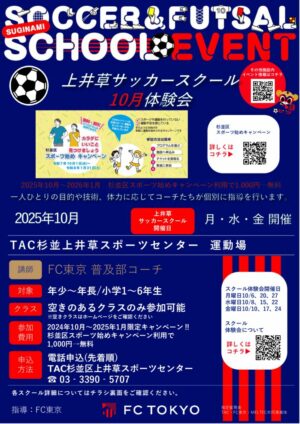 2025FC東京_上井草サッカースクール体験会チラシ_10月~のサムネイル