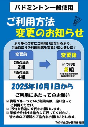 20251008バドミントン一般使用（妙正寺）のサムネイル