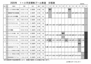 2025年度1-3月　プール上井草定期教室日程表のサムネイル