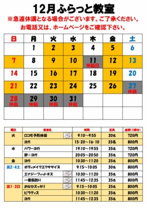 12月特別ふらっと教室カレンダーのサムネイル