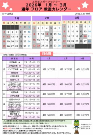 2026年度通年フロア教室日程表(1月～3月) HP用のサムネイル