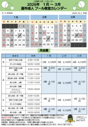 2026年度通年成人プール日程表(1月～3月)のサムネイル