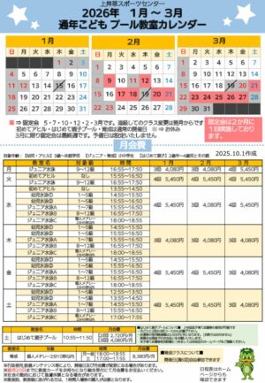 2026年通年こどもプール日程表(1月～3月)のサムネイル