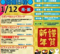 26.1.12 新春！正月太り解消！カラダ引き締め祭り！！のサムネイル