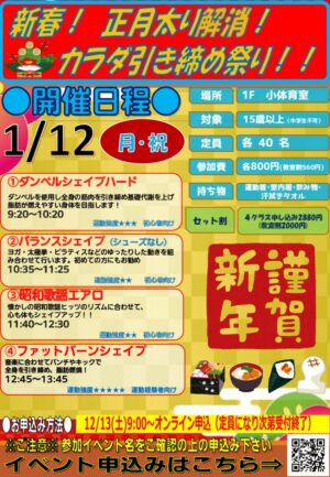26.1.12 新春！正月太り解消！カラダ引き締め祭り！！のサムネイル