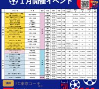 FC東京イベントチラシ2026.1月のサムネイル