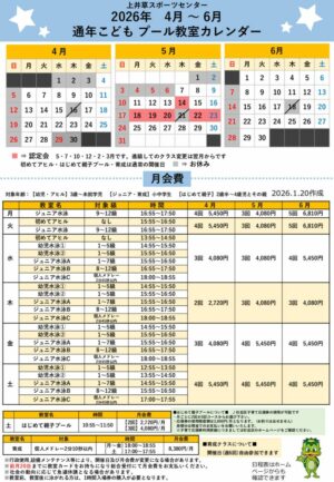 2026年通年こどもプール日程表(4月～6月)のサムネイル