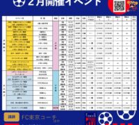 FC東京イベントチラシ2026.2月 (1)のサムネイル