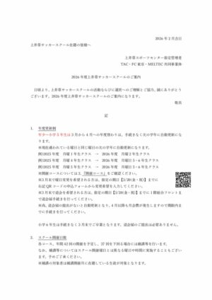 20260129_2026年度上井草サッカースクールのご案内 (1)のサムネイル