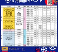 FC東京イベントチラシ2026.3月のサムネイル